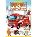 消防車とハイパーレスキュー 乗り物ひみつルポ 2