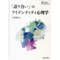 「語り合い」のアイデンティティ心理学 プリミエ・コレクション 3