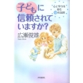 子どもに信頼されていますか? 心と学力を育む12の法則