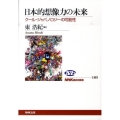日本的想像力の未来 クール・ジャパノロジーの可能性 NHKブックス 1163