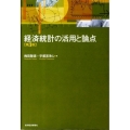 経済統計の活用と論点 第3版