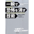 一瞬で恐怖を消す技術 拒絶される恐怖を力に変える7つのステップ