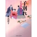 子別れ 日本橋物語6 二見時代小説文庫 も 1-6