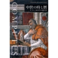 中世の時と暦 ヨーロッパ史のなかの時間と数
