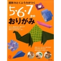 図形力とくふう力がつく5・6・7才のおりがみ 主婦の友αブックス