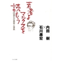 若者よマルクスを読もう 20歳代の模索と情熱