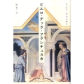 ピエロ・デッラ・フランチェスカ 新装版
