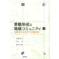 景観形成と地域コミュニティ 地域資本を増やす景観政策