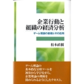 企業行動と組織の経済分析 ゲーム理論の基礎とその応用 松山大学研究叢書 第 58巻