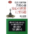 弘法大師空海菩提心論安心の世界に至る道 ロング新書