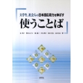 大学生、社会人の日本語応用力を伸ばす使うことば