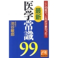 最新医学常識99 ここ10年で、これだけ変わった! 祥伝社黄金文庫 い 17-1