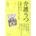 介護うつ お姉ちゃん、なんで死んじゃったの?