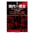 新編現代の君主 ちくま学芸文庫 ク 16-1