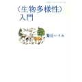 〈生物多様性〉入門