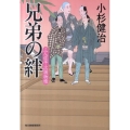 兄弟の絆 三人佐平次捕物帳 ハルキ文庫 こ 6-18 時代小説文庫