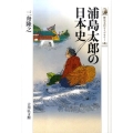 浦島太郎の日本史 歴史文化ライブラリー 285