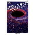 ブラックホール 一般相対論と星の終末 ちくま学芸文庫 サ 25-1 Math&Science
