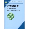 心理統計学 データ解析の基礎を学ぶ 心理学の世界 専門編 15