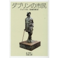 ダブリンの市民 岩波文庫 赤 255-1