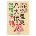 現代語訳 南総里見八犬伝 下