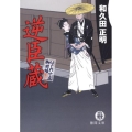 逆臣蔵 はぐれ十左御用帳 徳間文庫 わ 12-5