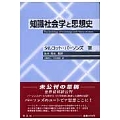 知識社会学と思想史