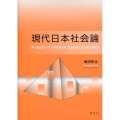 現代日本社会論
