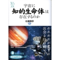 宇宙に知的生命体は存在するのか ウェッジ選書 30