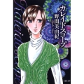 カレイドスコープ 白泉社文庫 の 1-29 Silkyシリーズ