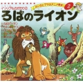 ろばのライオン よい子とママのアニメ絵本 2 イソップものがたり 2