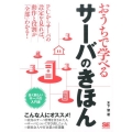 おうちで学べるサーバのきほん 全く新しいサーバーの入門書