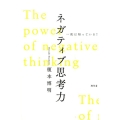 一流は知っている!ネガティブ思考力