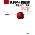 RFP&提案書完全マニュアル 第2版