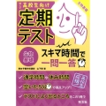 定期テストスキマ時間で一問一答生物基礎 高校生向け