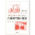 デンマークに学ぶ介護専門職の養成