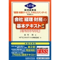 会社「経理・財務」の基本テキスト 2 ステップアップ編 5訂 経済産業省「経理・財務サービススキルスタンダード」を活用した