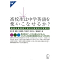 高校生は中学英語を使いこなせるか? 基礎定着調査で見えた高校生の英語力 アルク選書シリーズ