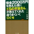 借金2000万円を抱えた僕にドSの宇宙さんが教えてくれた超うまくいく口ぐせ