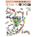育ちあいの場づくり論 子どもに学んだ和光の保育・希望編