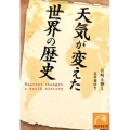 天気が変えた世界の歴史 祥伝社黄金文庫 み 15-1