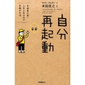 自分再起動 自由度の高い人生を生み出す究極の方法