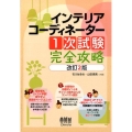 インテリアコーディネーター1次試験完全攻略 改訂2版