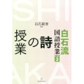 詩の授業 白石流国語授業シリーズ 3