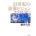 21世紀の世界ビジョン 愛する北海天地から