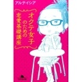 オクテ女子のための恋愛基礎講座 幻冬舎文庫 あ 57-1