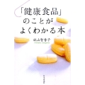 「健康食品」のことがよくわかる本