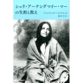 シュリ・アーナンダマイー・マーの生涯と教え