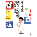 隅っこの昭和 モノが語るあの頃 草思社文庫 で 1-1