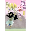 一鬼夜行鬼が笑う teenに贈る文学 3-7 一鬼夜行シリーズ 図書館版 7